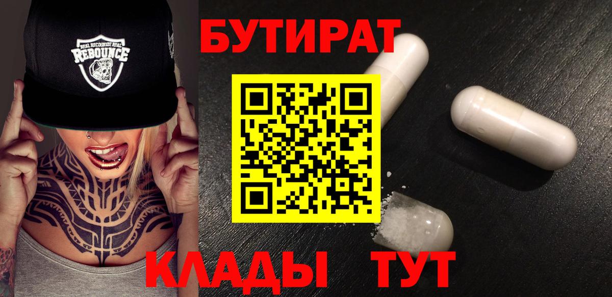БУТИРАТ  БУТИРАТ BDO  Вход с VPN  Вышний Волочёк 