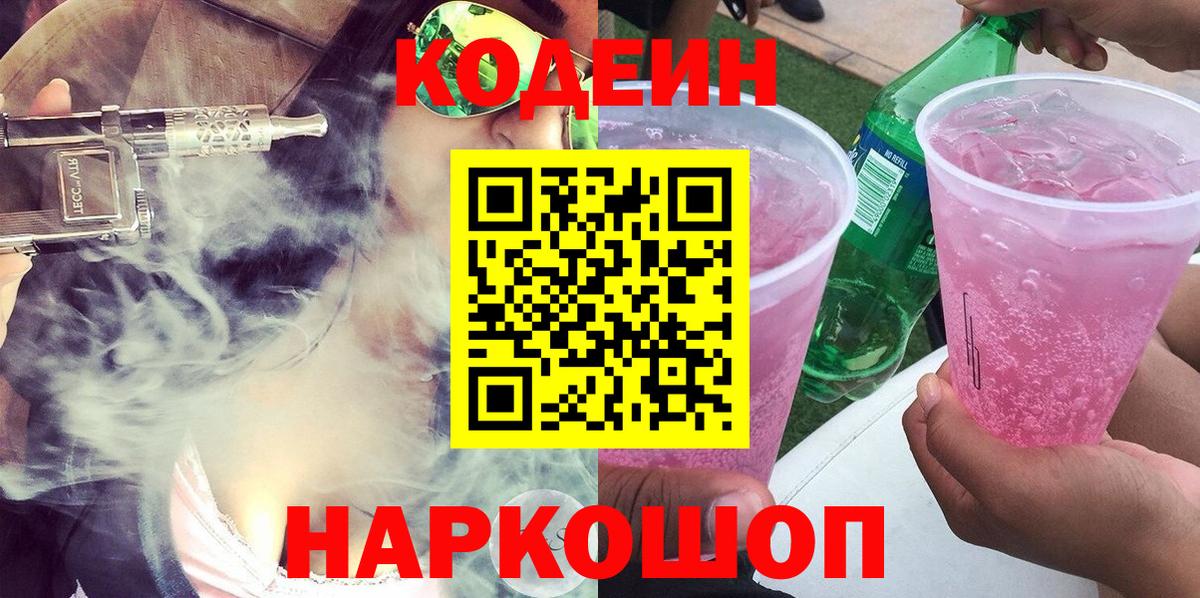 Вышний Волочёк  Кодеиновый сироп Lean Purple Drank  Вход с VPN 