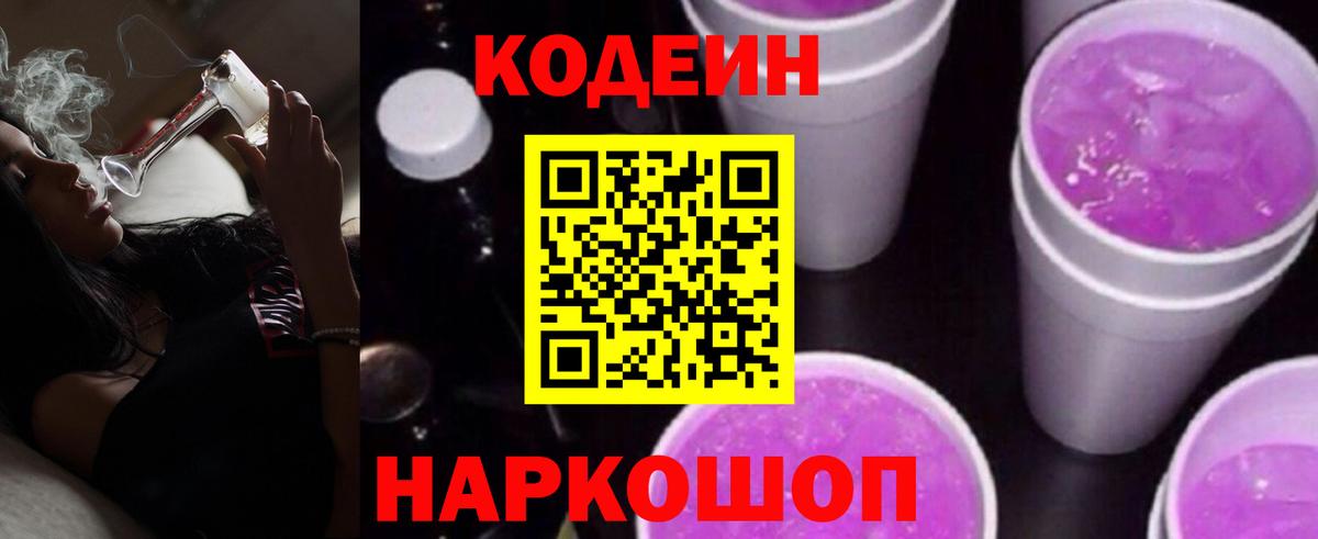 Кодеин Purple Drank Вышний Волочёк